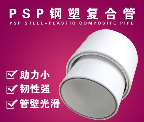 PSP钢塑复合管生产厂家售后服务